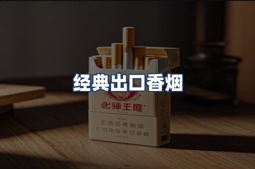 经典出口香烟